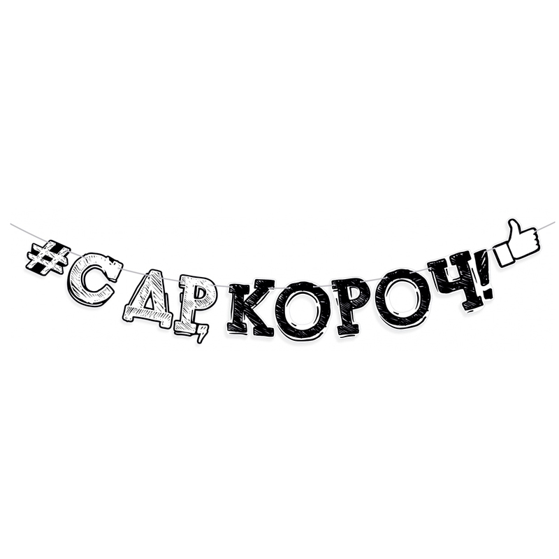 Гирлянда-буквы "С ДР, короч"