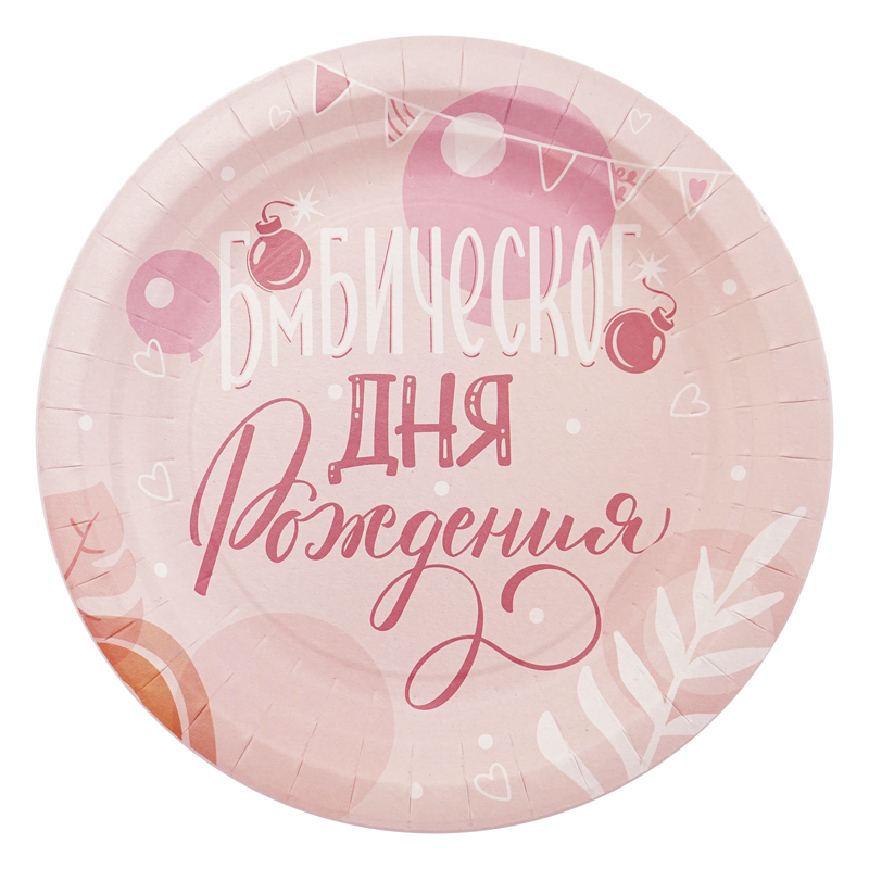 Тарелки "Бомбического дня рождения", 18 см, 6 шт 