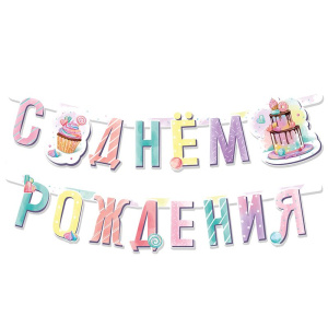 Гирлянда-буквы "Сладкий День Рождения", 1,65м.