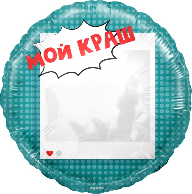 FL 18 (46 см) Круг Мой краш, Селфи зеркало в упаковке