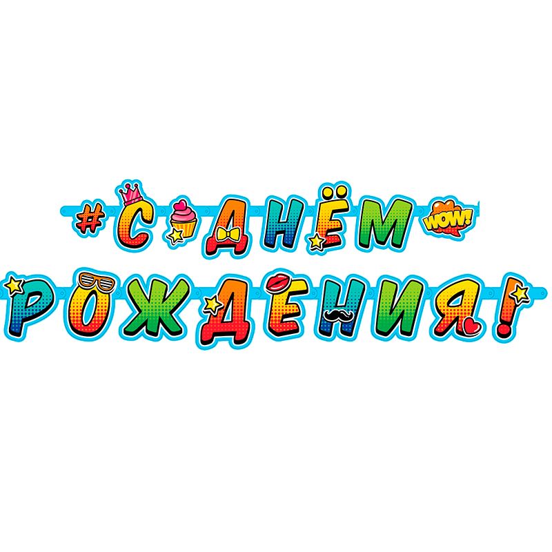 Гирлянда-буквы "С Днем Рождения" Молодежная