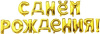 FL Набор шаров-букв (16''/41 см) , Надпись "С Днем рождения", Золото