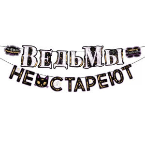 Гирлянда-буквы "Ведьмы не стареют" 