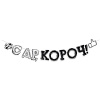Гирлянда-буквы "С ДР, короч"