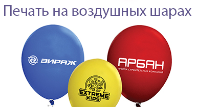 Печать на воздушных шарах!