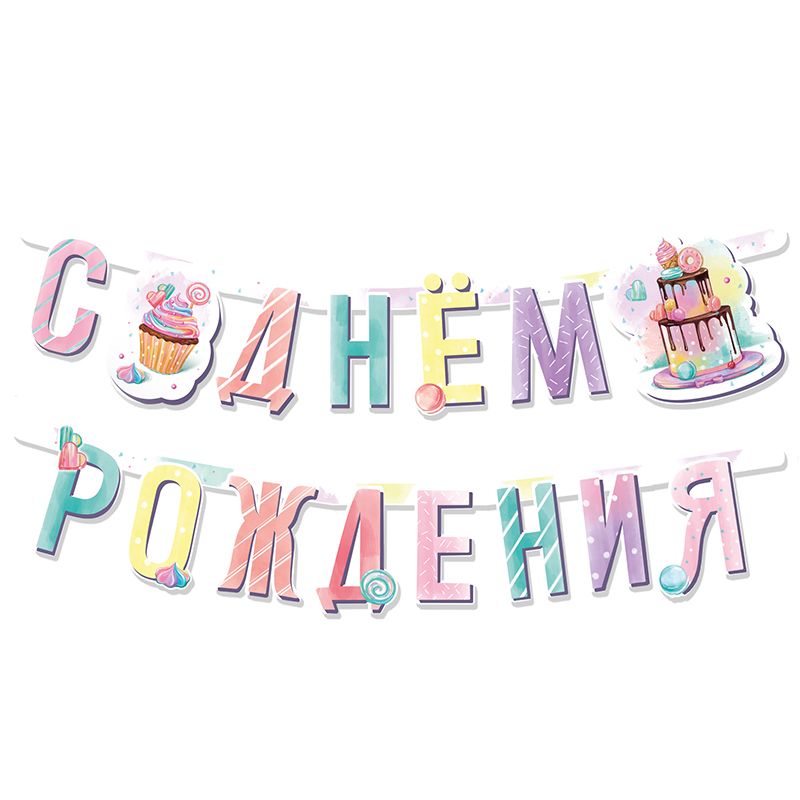 Гирлянда-буквы "Сладкий День Рождения", 1,65м.
