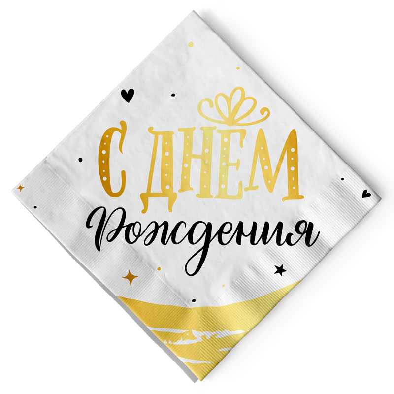Салфетки С ДР Сияющий, 33*33см, 12шт