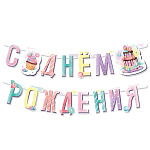 Гирлянда-буквы "Сладкий День Рождения", 1,65м.