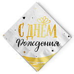 Салфетки С ДР Сияющий, 33*33см, 12шт